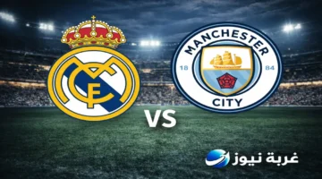 صدام ناري بين ريال مدريد ومانشستر سيتي في قمة دوري أبطال أوروبا